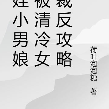 带娃小男娘，被清冷女总裁反攻略
