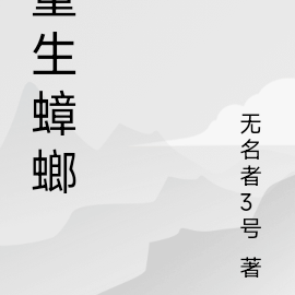重生蟑螂