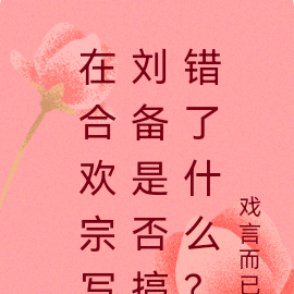 在合欢宗写刘备是否搞错了什么?
