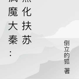 疯魔大秦:黑化扶苏