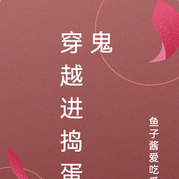 穿越！捣蛋鬼！