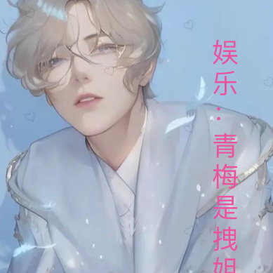娱乐:青梅是拽姐
