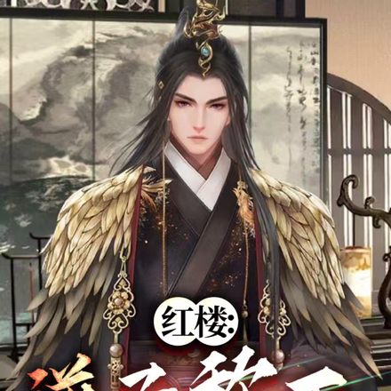 红楼:逆子称王