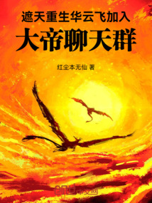遮天:重生华云飞加入大帝聊天群