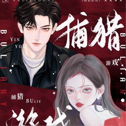 捕猎,游戏