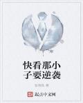 快看那小子要逆袭