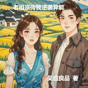 老祖宗传我逆袭异能