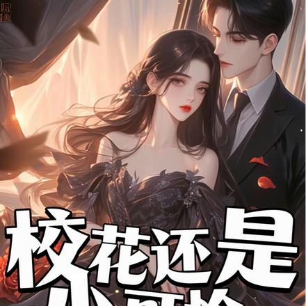 校花还是小可怜,被我捡回家
