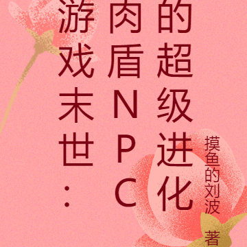 游戏末世:肉盾NPC的超级进化