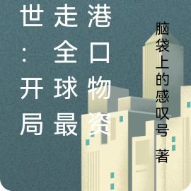 末世:开局收走全球最大港口物资