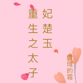 重生之太子妃楚玉