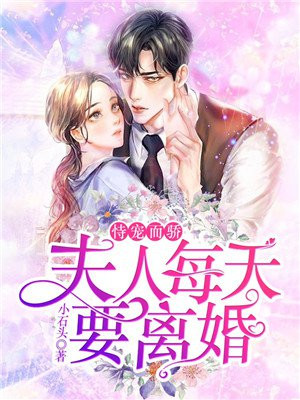恃宠而骄:夫人每天要离婚