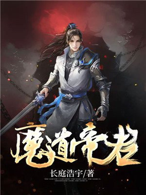 魔道帝君
