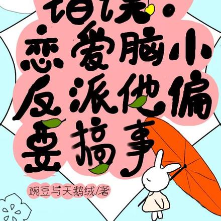 错误！恋爱脑小反派他偏要搞事