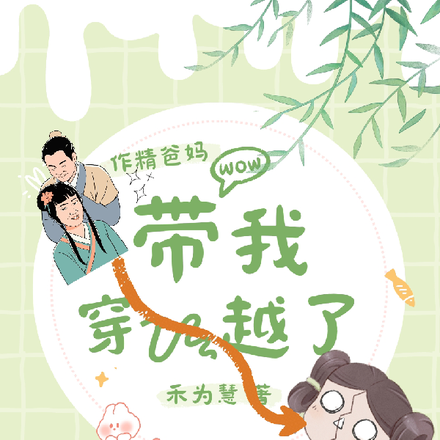 作精爸妈带我穿越了