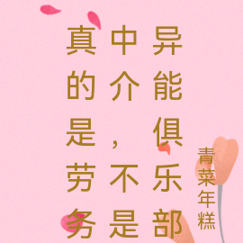 真的是劳务中介,不是异能俱乐部