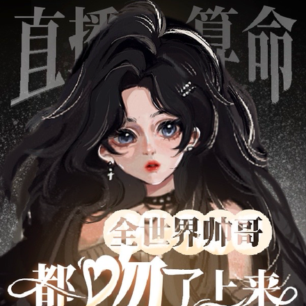 直播算命:全世界帅哥都吻了上来