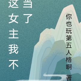 这女主我不当了