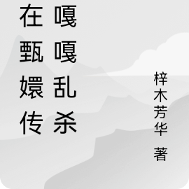 我在甄嬛传里嘎嘎乱杀