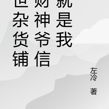 末世杂货铺:财神爷信徒就是我