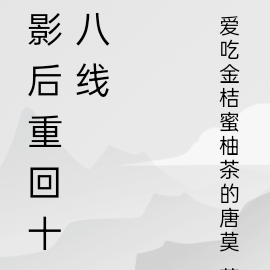 影后重回十八线