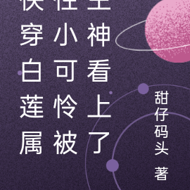 快穿白莲属性小可怜被主神看上了