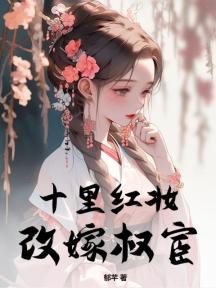 十里红妆,改嫁权宦
