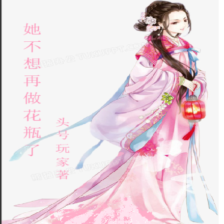 她不想再做花瓶了