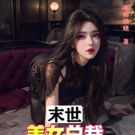 末世:美女总裁求着给我当老婆!