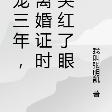 甜宠三年,拿离婚证时他哭红了眼