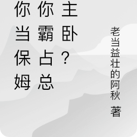 让你当保姆,你霸占总裁主卧?