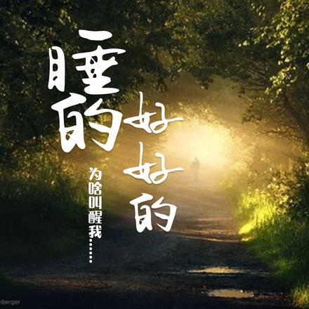 睡的好好的，为啥叫醒我