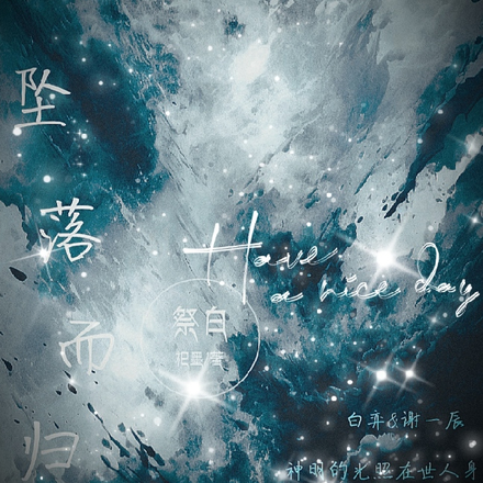 神明坠落，带我回家