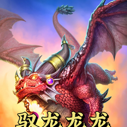 驭龙龙龙龙龙龙龙龙龙龙龙龙龙龙