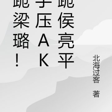 拒跪梁璐!单手压AK吓跪侯亮平