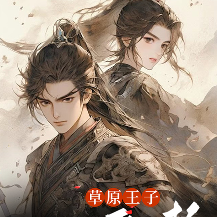 草原王子一心要入赘