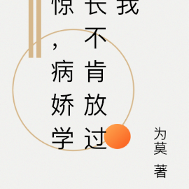 惊，病娇学长不肯放过我