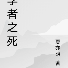 学者之死