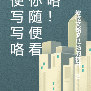 随便写写咯，你随便看看咯！
