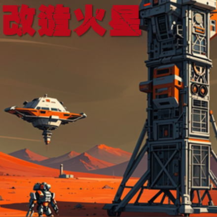 大学毕业，改造火星