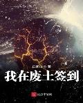 我在废土签到