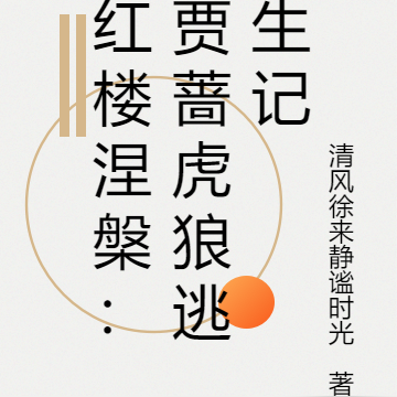 红楼涅槃：贾蔷虎狼逃生记