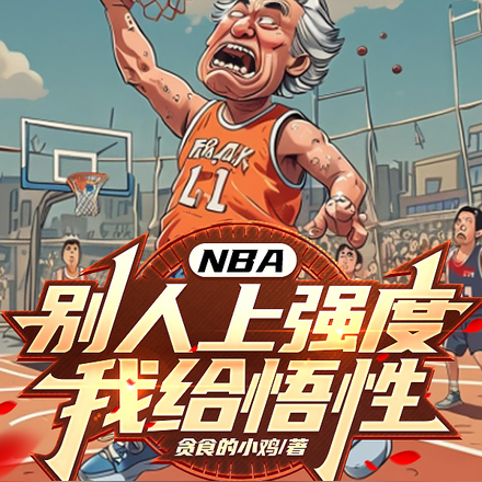 NBA:别人上强度,我给悟性