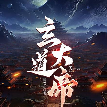 玄道大帝