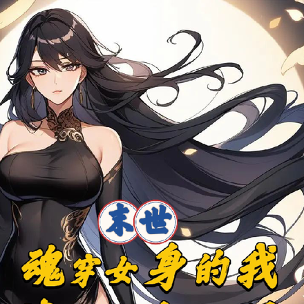 末世:魂穿女身的我清白差点不保