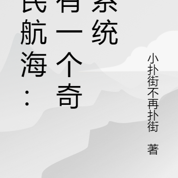 全民航海:我有一个奇遇系统