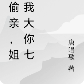 别偷亲，姐姐我大你七岁