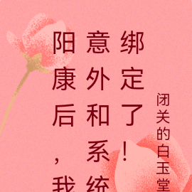 阳康后，我意外和系统绑定了！
