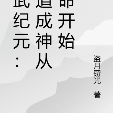 高武纪元：武道成神从氪命开始