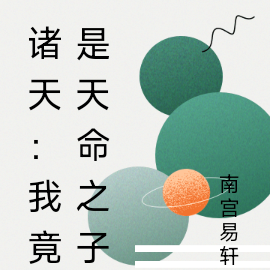 诸天：我竟是天命之子
